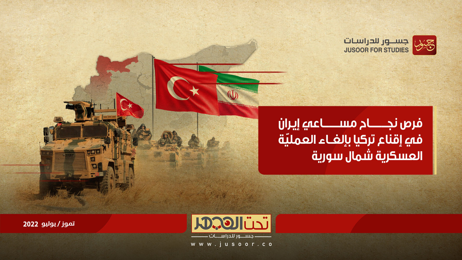 فرص نجاح مساعي إيران في إقناع تركيا بإلغاء العمليّة العسكرية شمال سورية