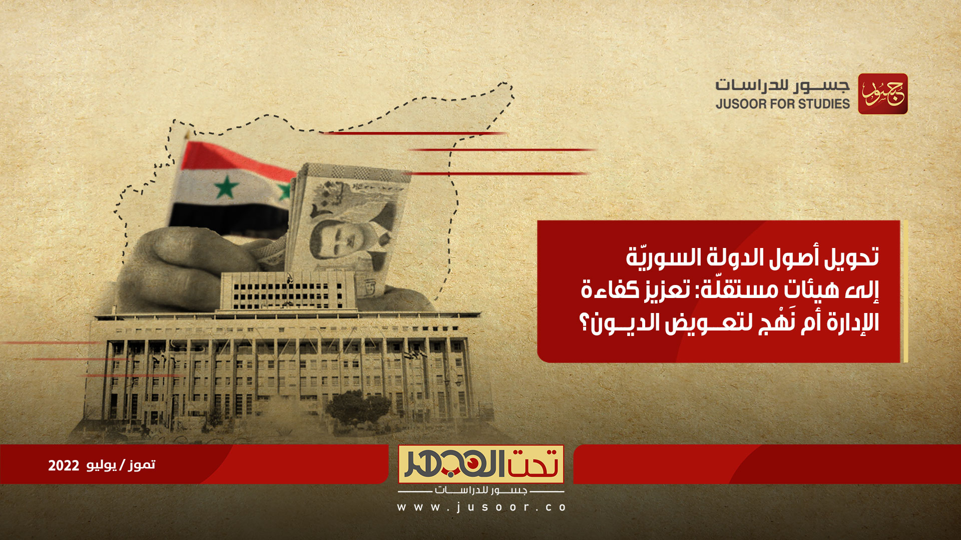 تحويل أصول الدولة السوريّة إلى هيئات مستقلّة: تعزيز كفاءة الإدارة أم نهج لتعويض الديون؟