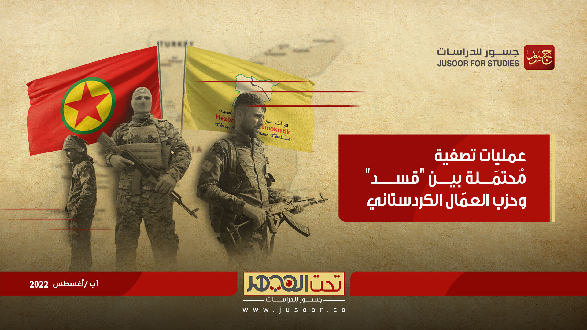 عمليات تصفية مُحتمَلة بين "قسد" وحزب العمّال الكردستاني