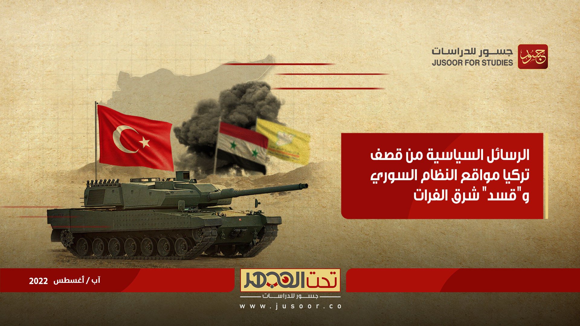 الرسائل السياسية من قصف تركيا مواقع النظام السوري و"قسد" شرق الفرات