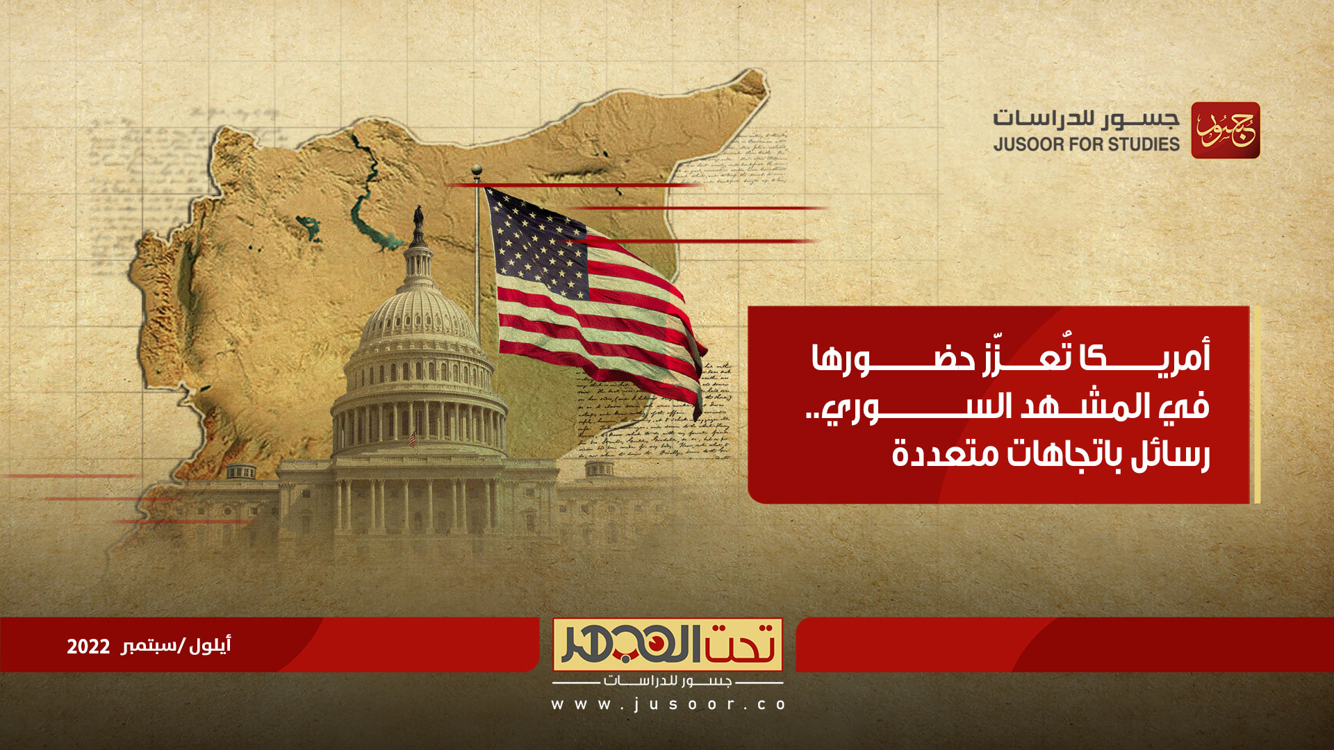 أمريكا تُعزّز حضورها في المشهد السوري.. رسائل باتجاهات مُتعدّدة