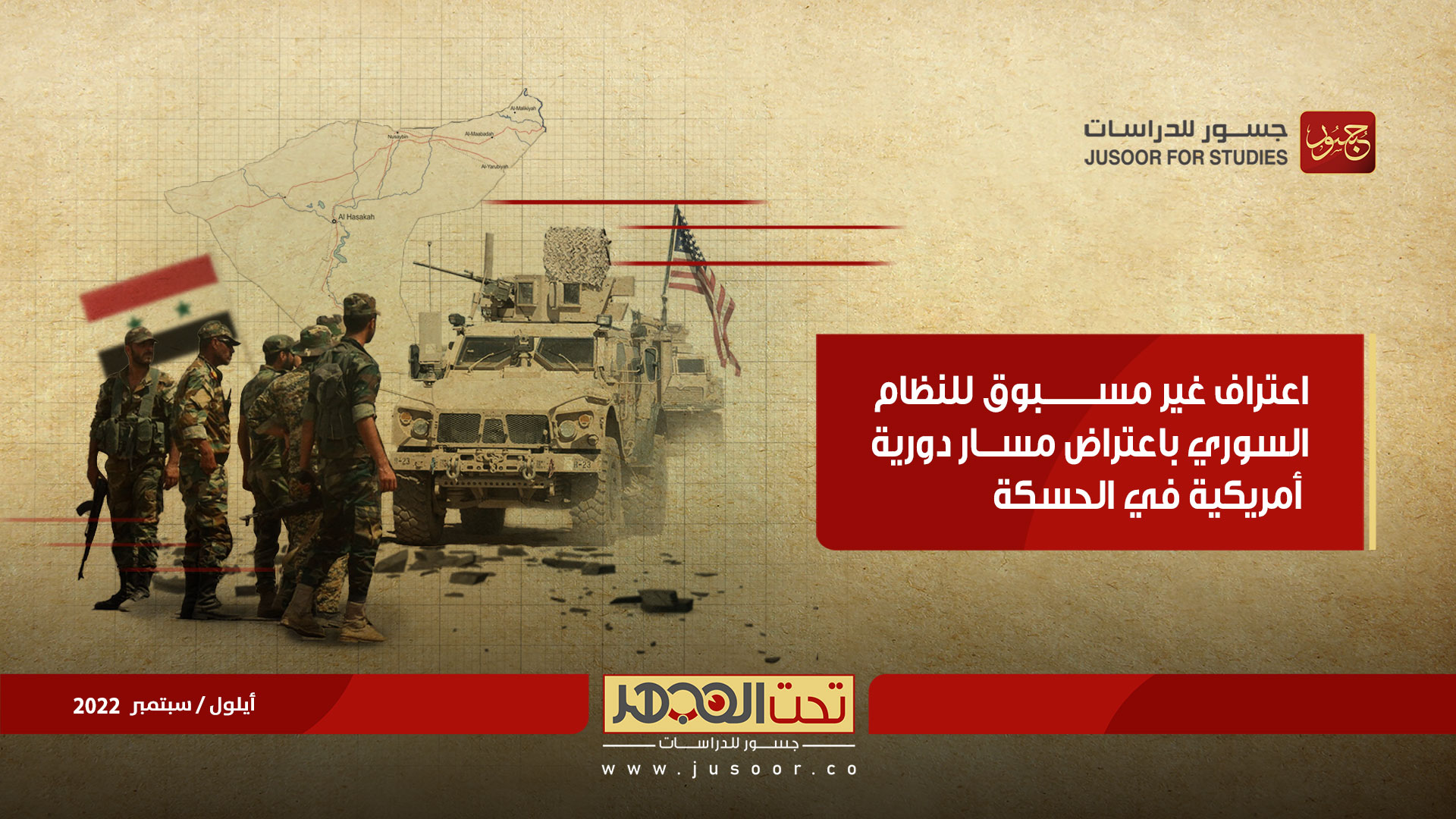 اعتراف غير مسبوق للنظام السوري باعتراض مسار دورية أمريكية في الحسكة