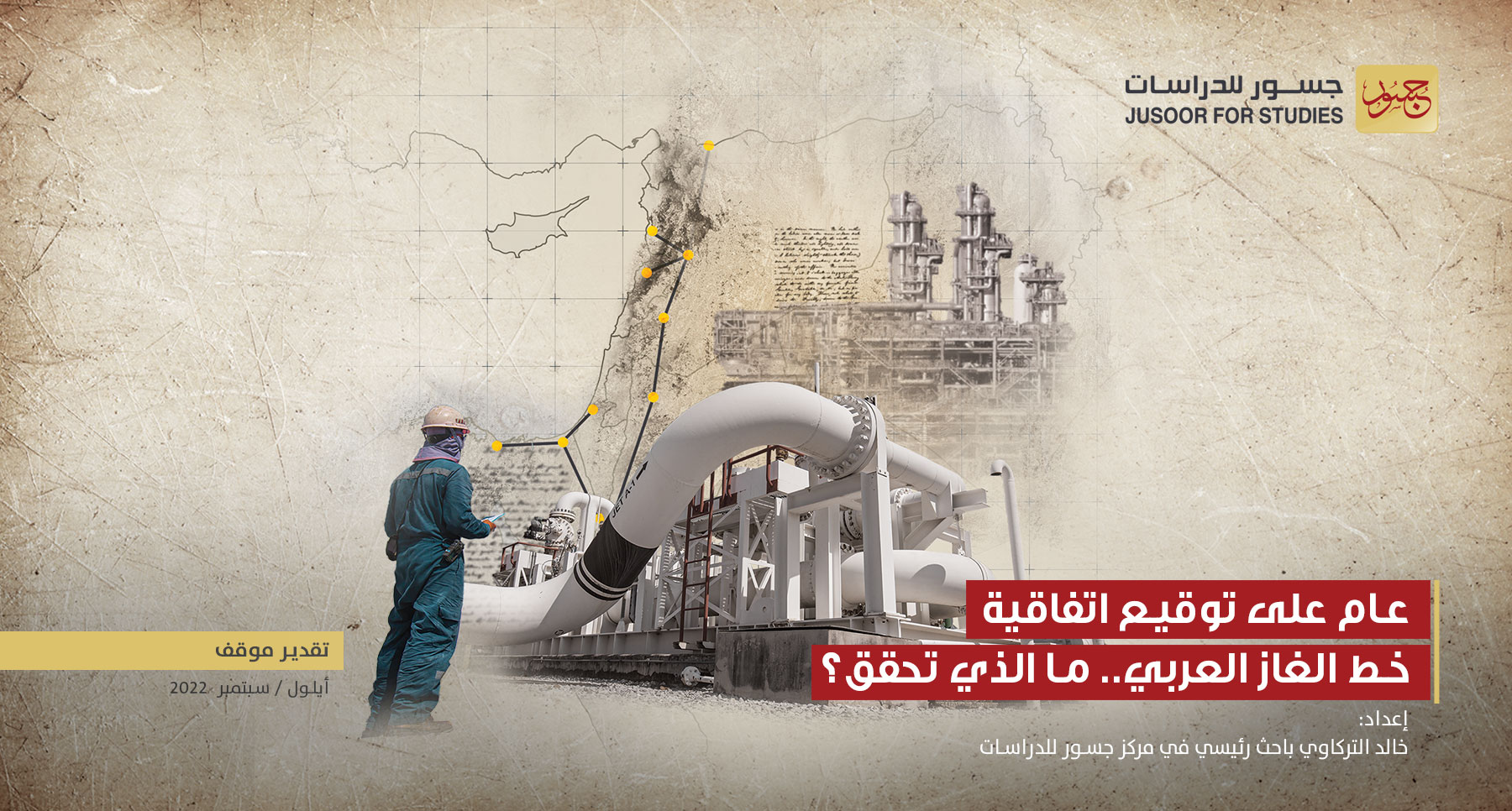 عام على توقيع اتفاقية خط الغاز العربي.. ما الذي تحقق؟