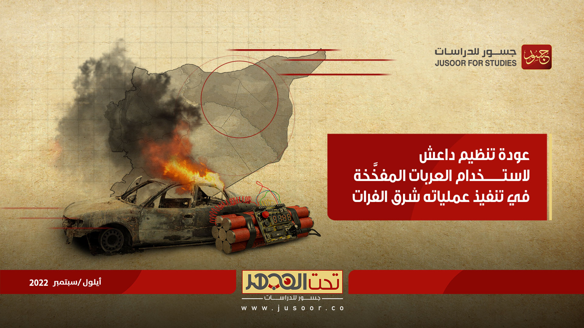 عودة تنظيم داعش لاستخدام العربات المفخّخة في تنفيذ عملياته شرق الفرات