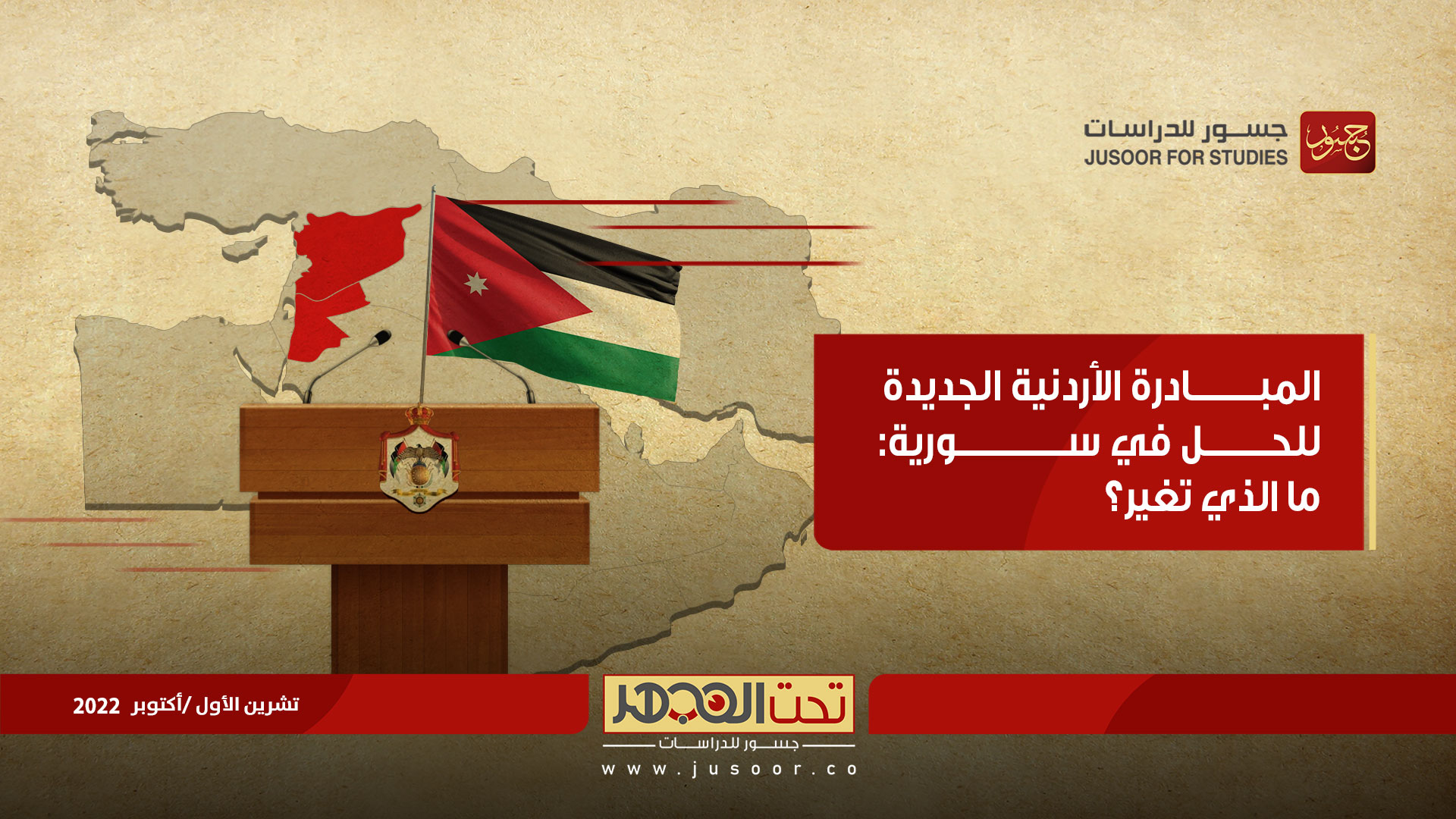 المبادرة الأردنية الجديدة للحل في سورية: ما الذي تغير؟