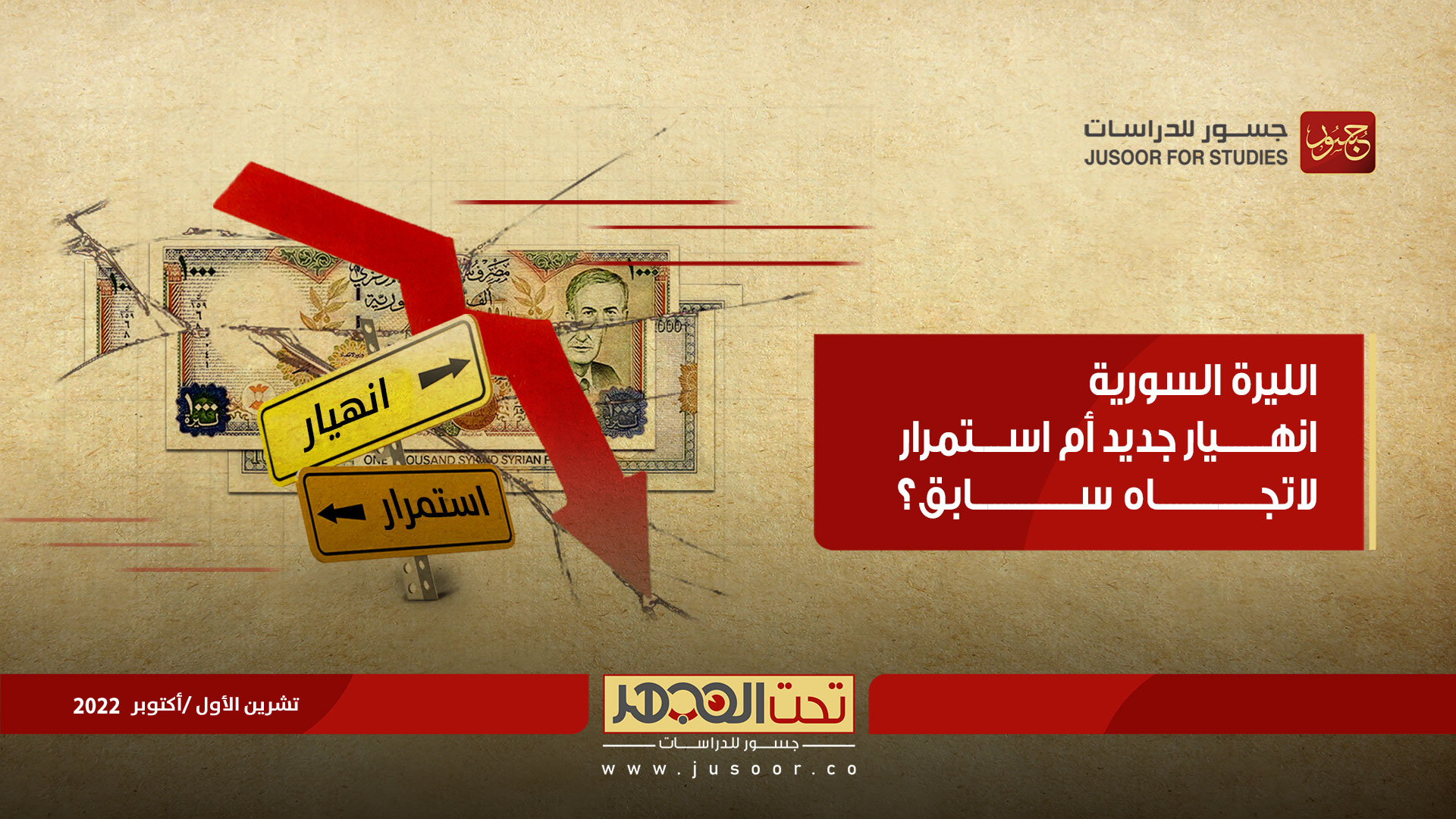 الليرة السورية: انهيار جديد أم استمرار لاتجاه سابق؟