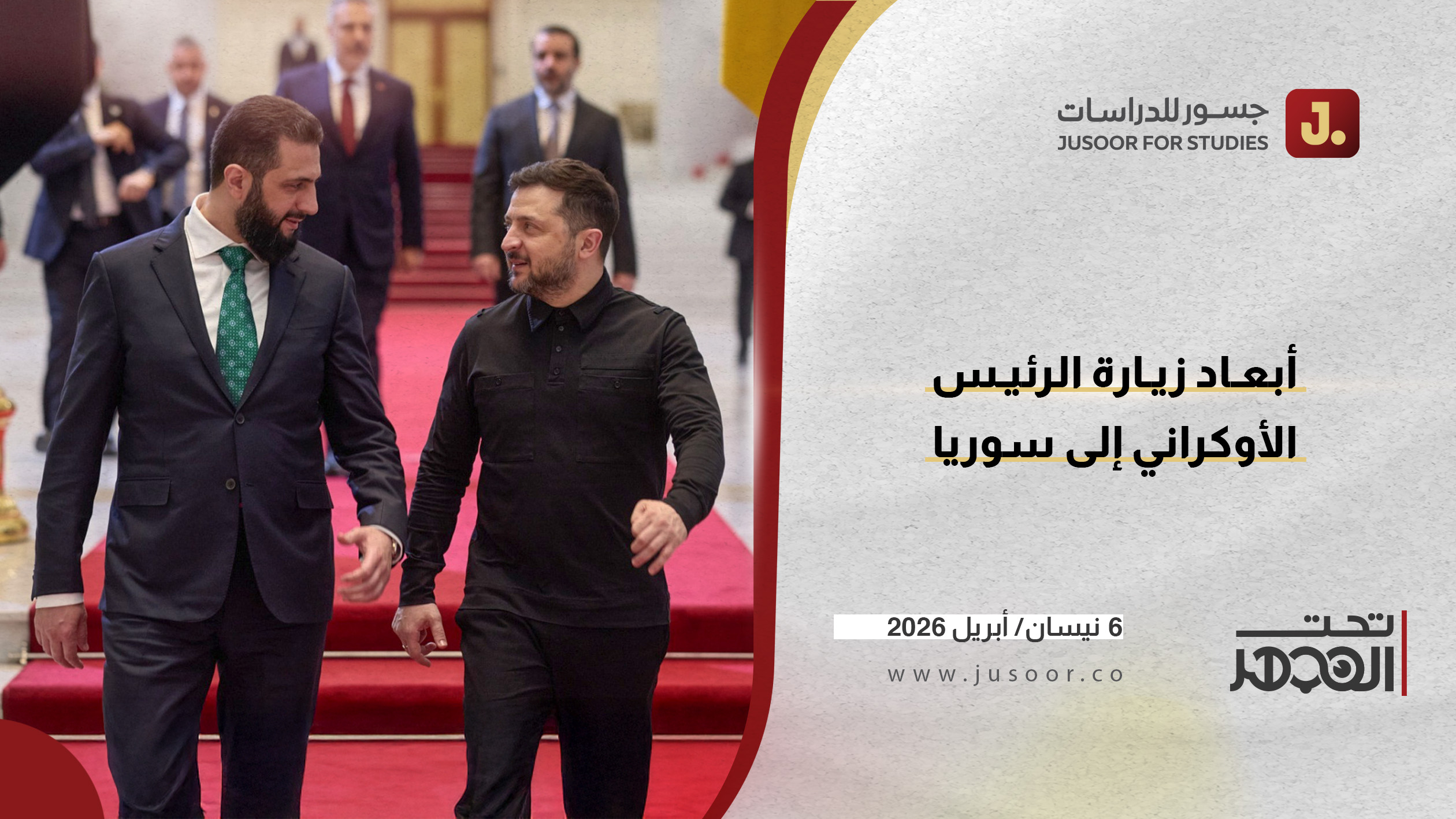 أبعاد زيارة الرئيس الأوكراني إلى سوريا