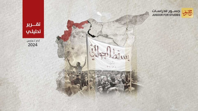 أزمة هيئة تحرير الشام بين الجناح العسكري والمجتمع المحلي