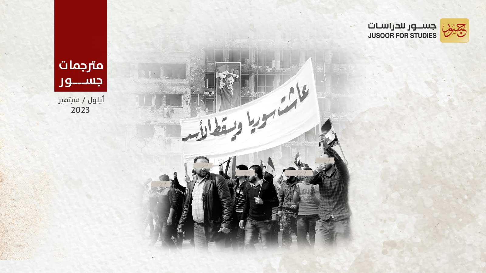 إجراءات عملية يُمكن أن تخفّف معاناة سورية من الأسد