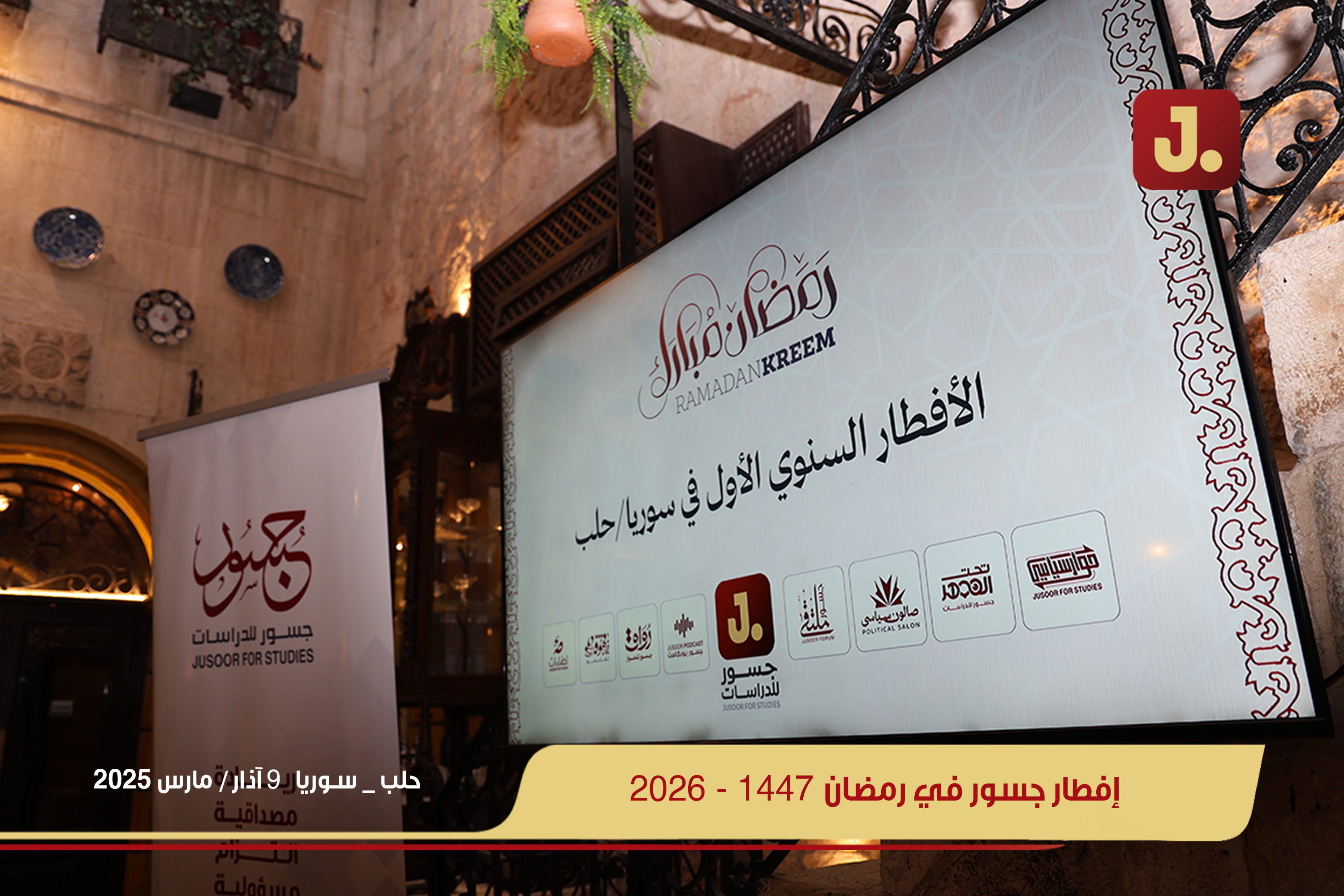 إفطار جسور في رمضان 1447 - 2026