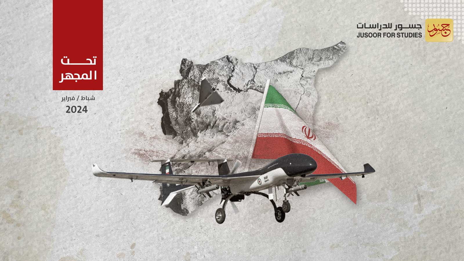 استخدام إيران المكثَّف للطائرات المسيَّرة في سورية ما الرسائل والتأثير؟
