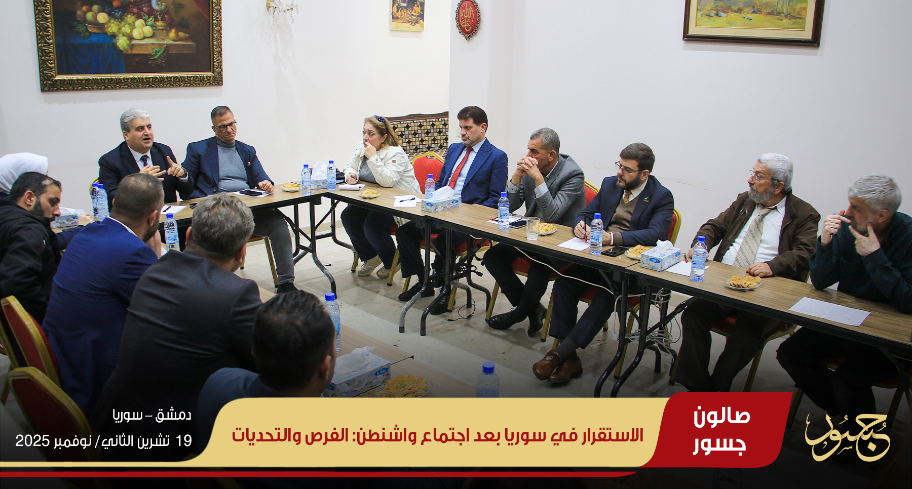 الاستقرار في سوريا بعد اجتماع واشنطن: الفرص والتحديات