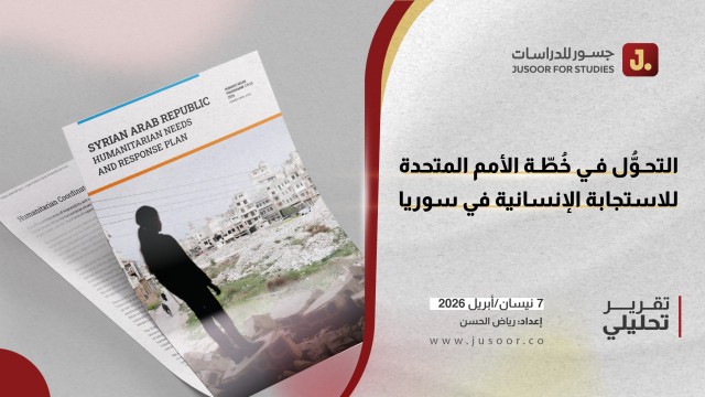 التحوُّل في خُطّة الأمم المتحدة للاستجابة الإنسانية في سوريا