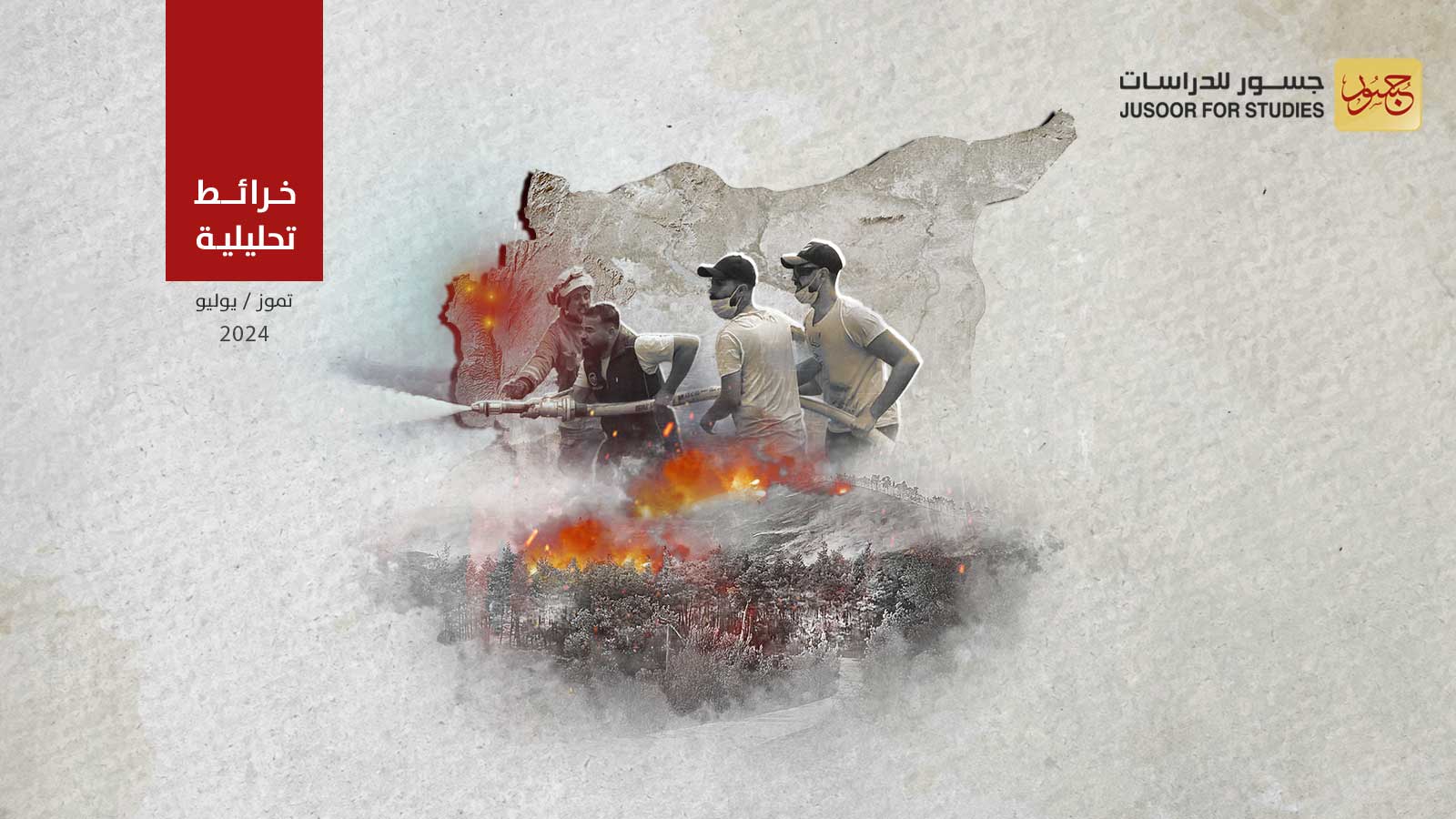 الحرائق في الساحل السوري