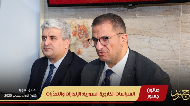 السياسات الخارجية السورية الإنجازات والتحديات