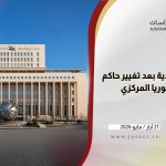 السياسة النقدية بعد تغيير حاكم مصرف سوريا المركزي