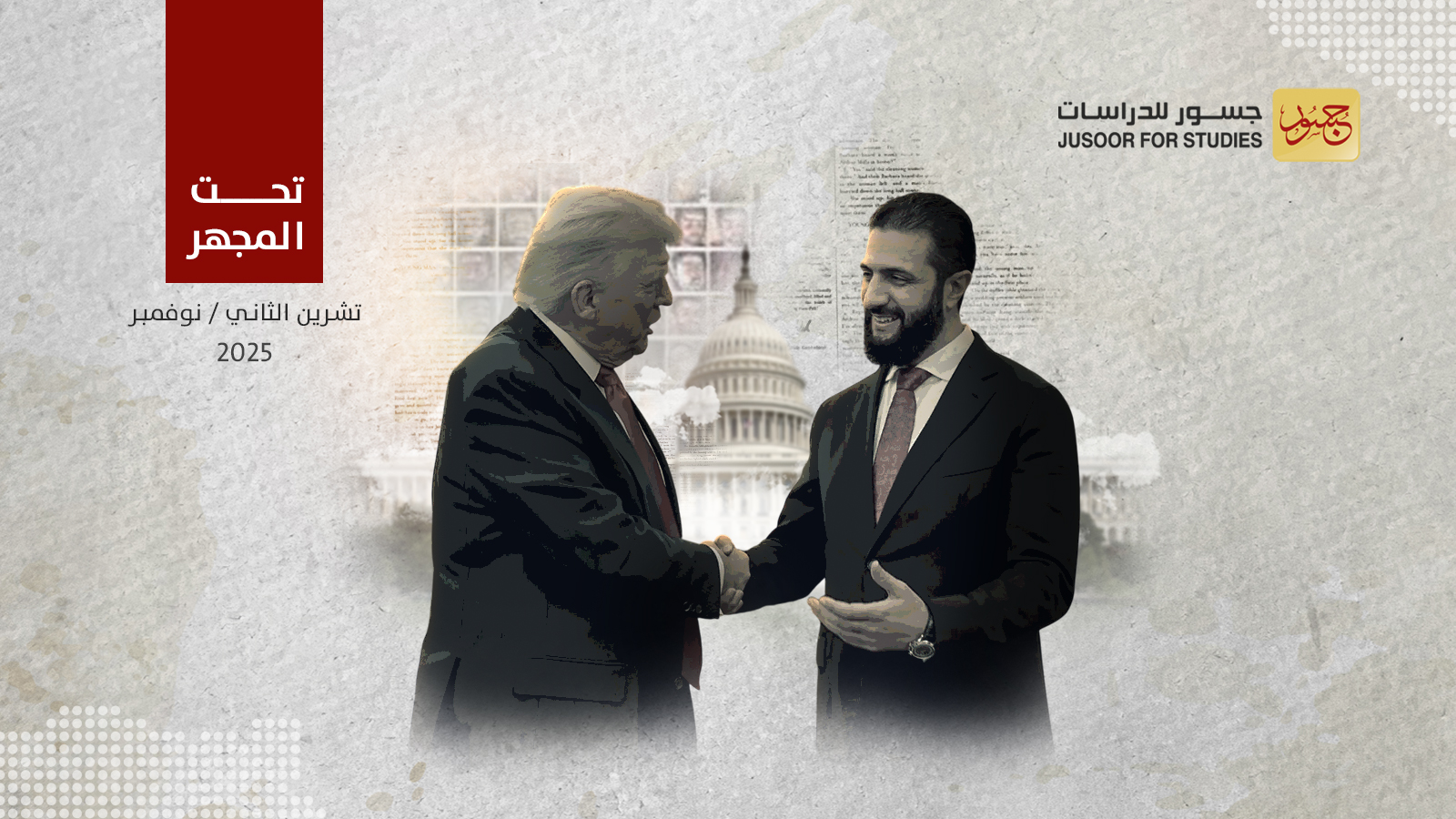 الطريق إلى الإلغاء النهائي للعقوبات الأمريكية عن سوريا