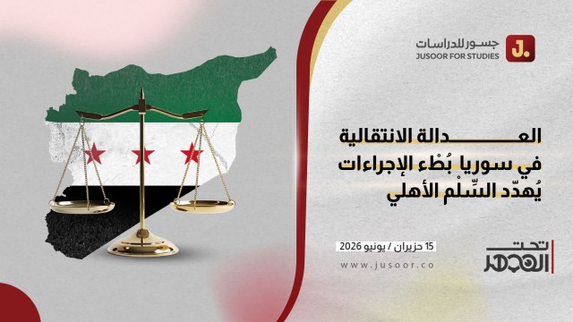 العدالة الانتقالية في سوريا.. بُطْء الإجراءات يُهدِّد السِّلْم الأهلي