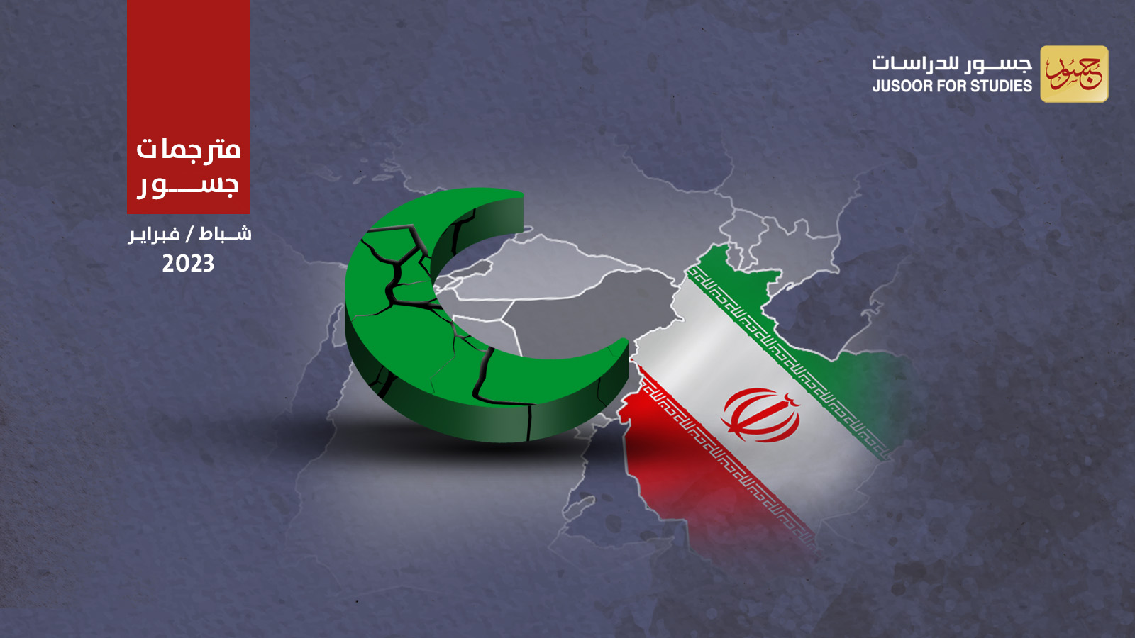 الهلال الشيعي المكوّن من لبنان وسورية والعراق مهدَّد بالانهيار