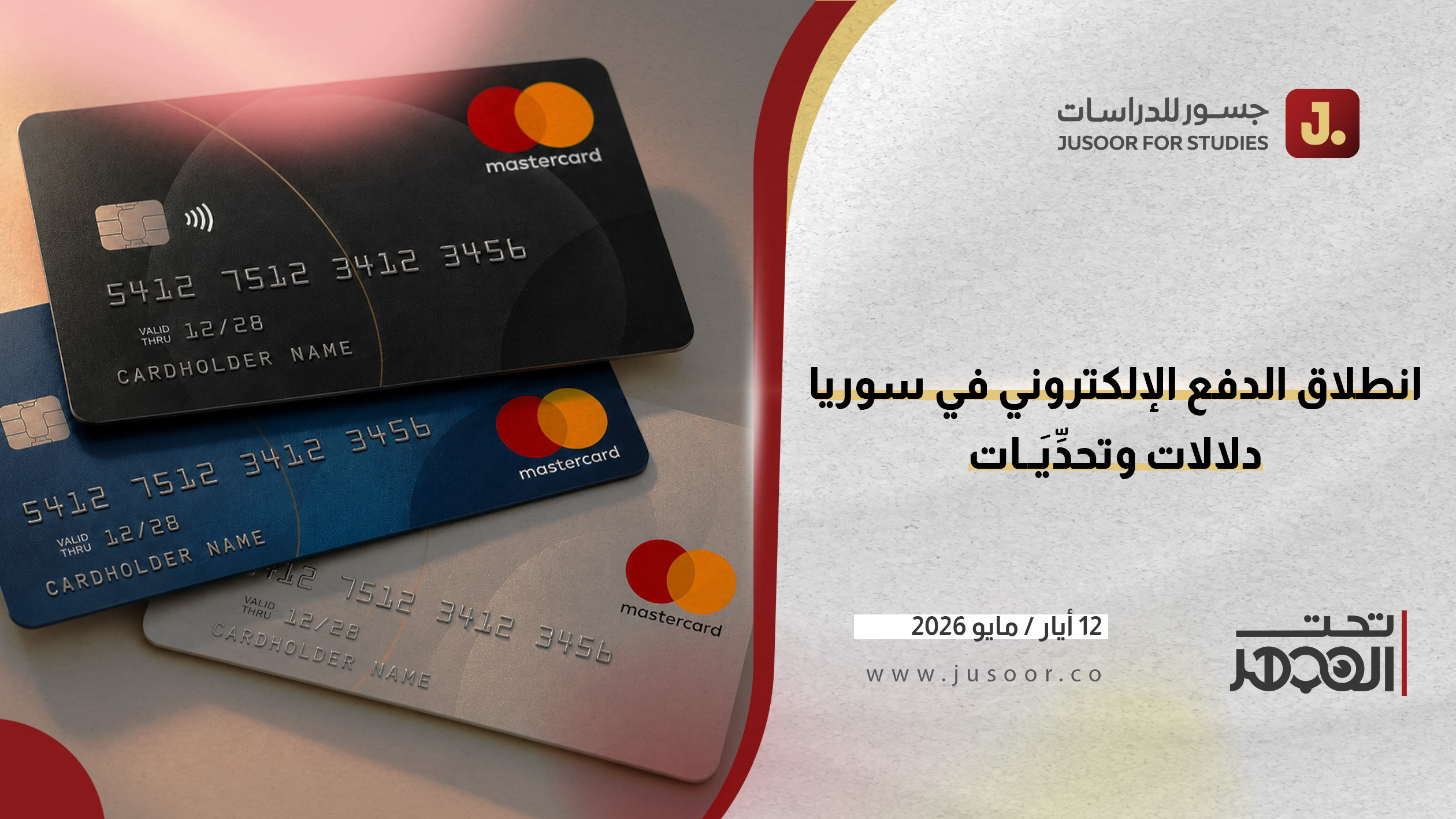 انطلاق الدفع الإلكتروني في سوريا: دلالات وتحدِّيَات