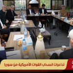 "تداعيات انسحاب القوات الأمريكية من سوريا"