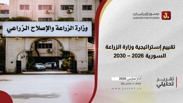 تقييم إستراتيجية وزارة الزراعة السورية 2026 – 2030