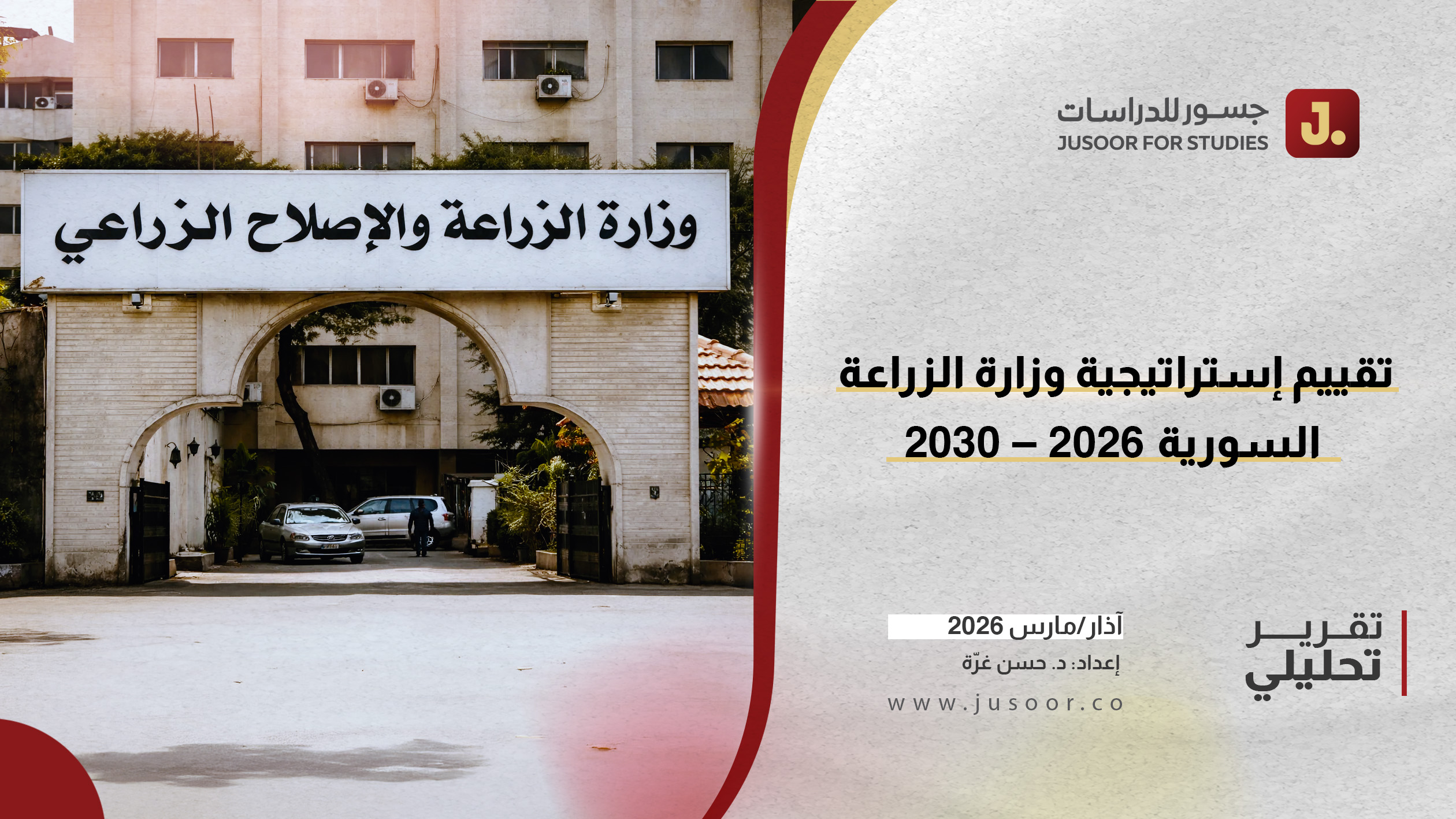 تقييم إستراتيجية وزارة الزراعة السورية 2026 – 2030