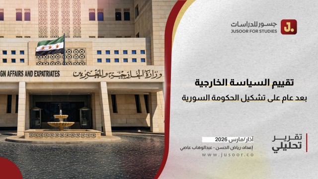 تقييم السياسة الخارجية بعد عام على تشكيل الحكومة السورية