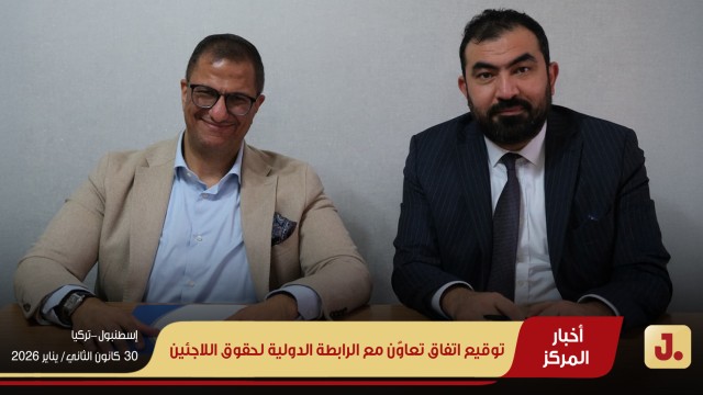 توقيع اتفاق تعاوُن مع الرابطة الدولية لحقوق اللاجئين