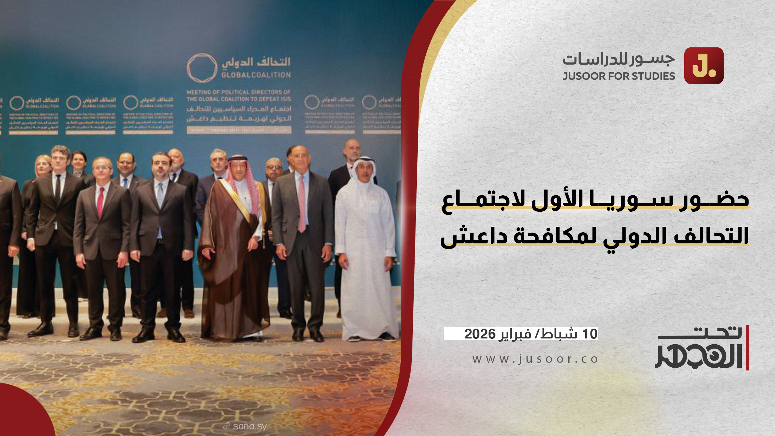 حضور سوريا الأول لاجتماع التحالف الدولي لمكافحة داعش