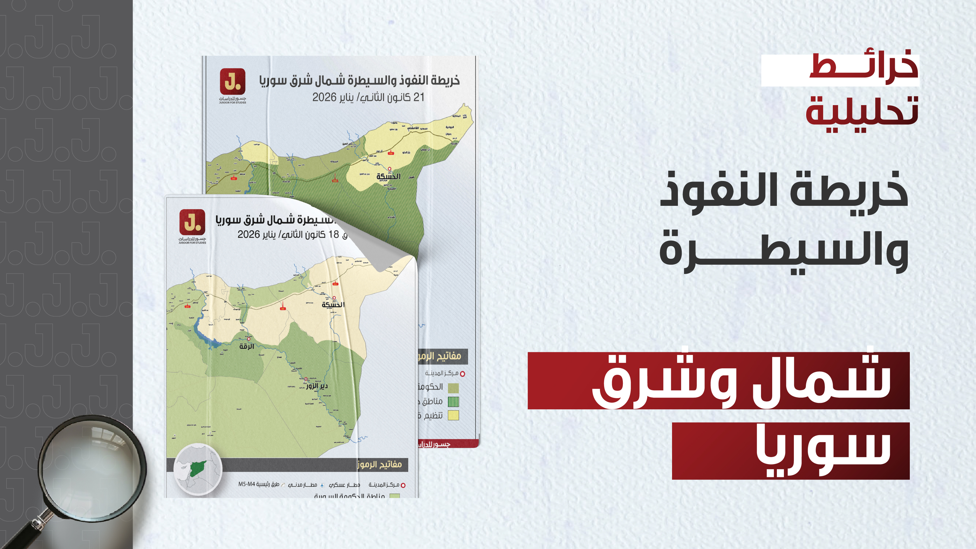 خريطة النفوذ والسيطرة شمال شرق سوريا