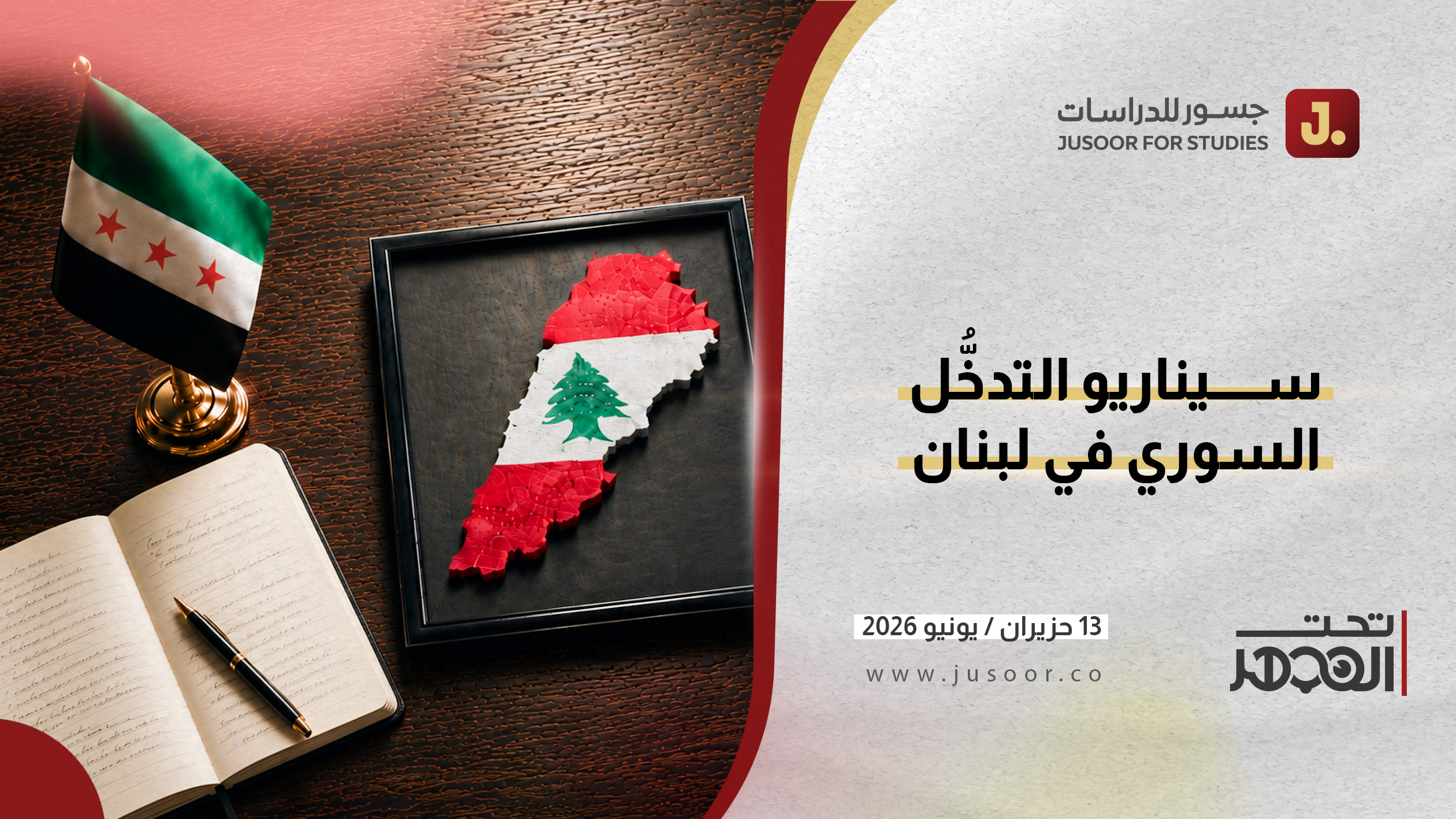 سيناريو التدخُّل السوريّ في لبنان