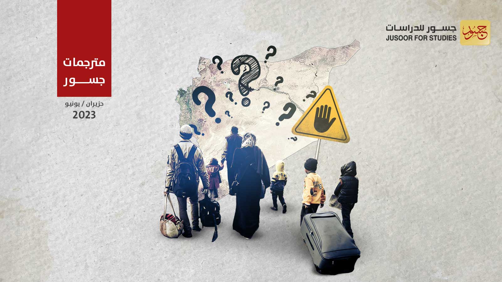 كيفية حماية اللاجئين السوريين من الترحيل والإعادة القسرية