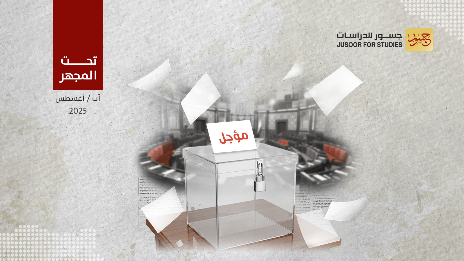 لماذا أجّلت الحكومة السورية انتخابات مجلس الشعب في الحسكة والرقة والسويداء؟