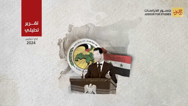 لماذا يسعى النظام السوري من جديد لإنعاش حزب البعث؟