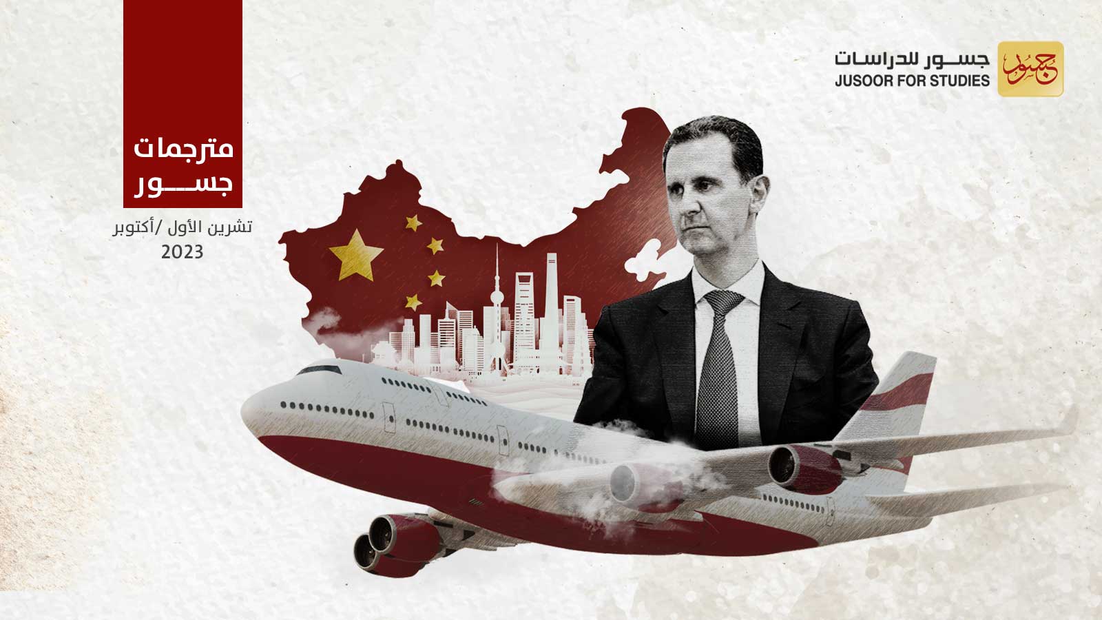 ماذا تريد الصين من بشار الأسد؟