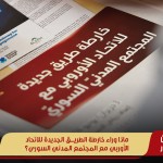 ماذا وراء خارطة الطريق الجديدة للاتحاد الأوربي مع المجتمع المدني السوري؟
