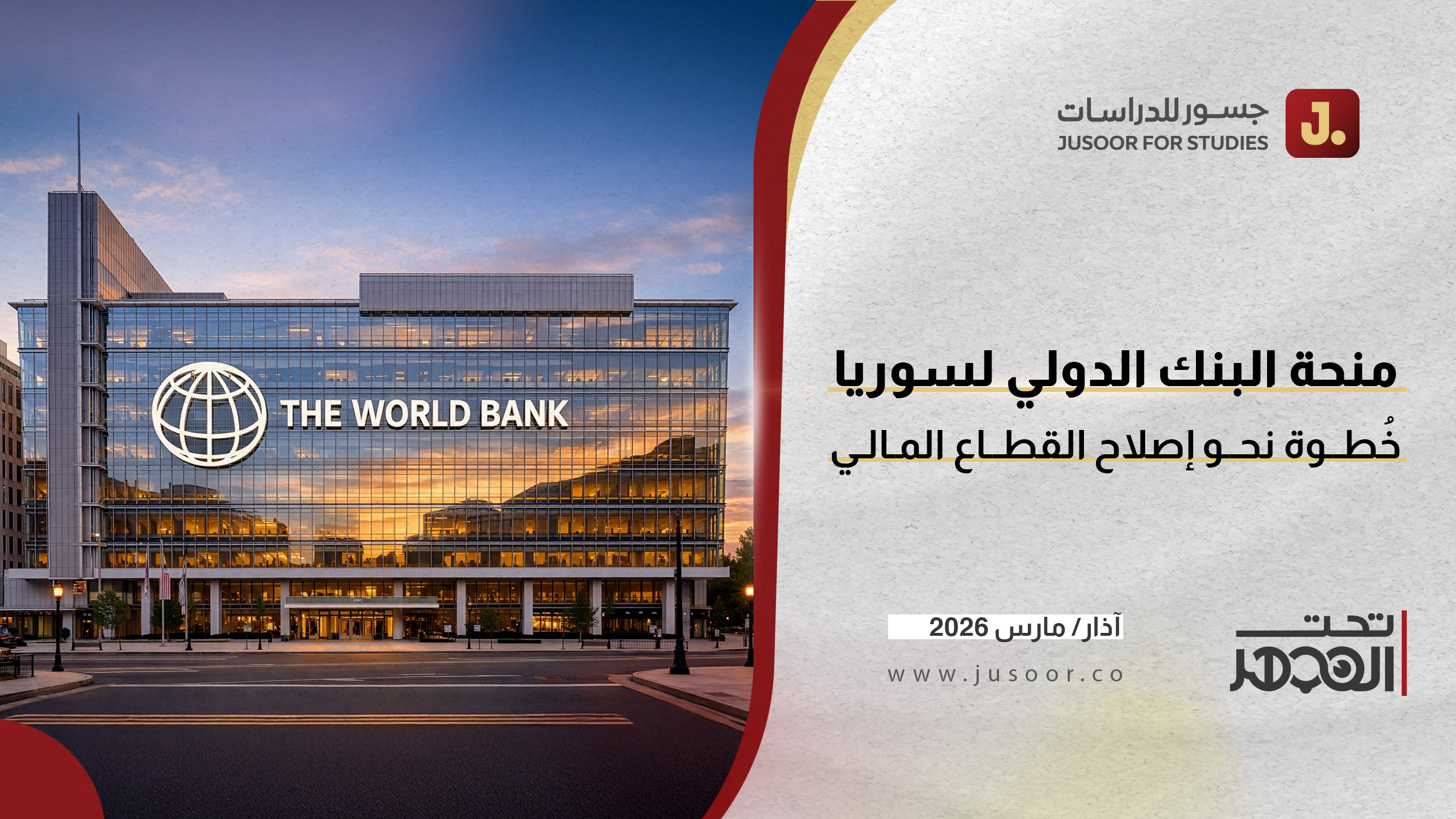 منحة البنك الدولي لسوريا: خُطوة نحو إصلاح القطاع المالي