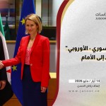 يوم الحوار "السوري - الأوروبي".. الطريق إلى الأمام