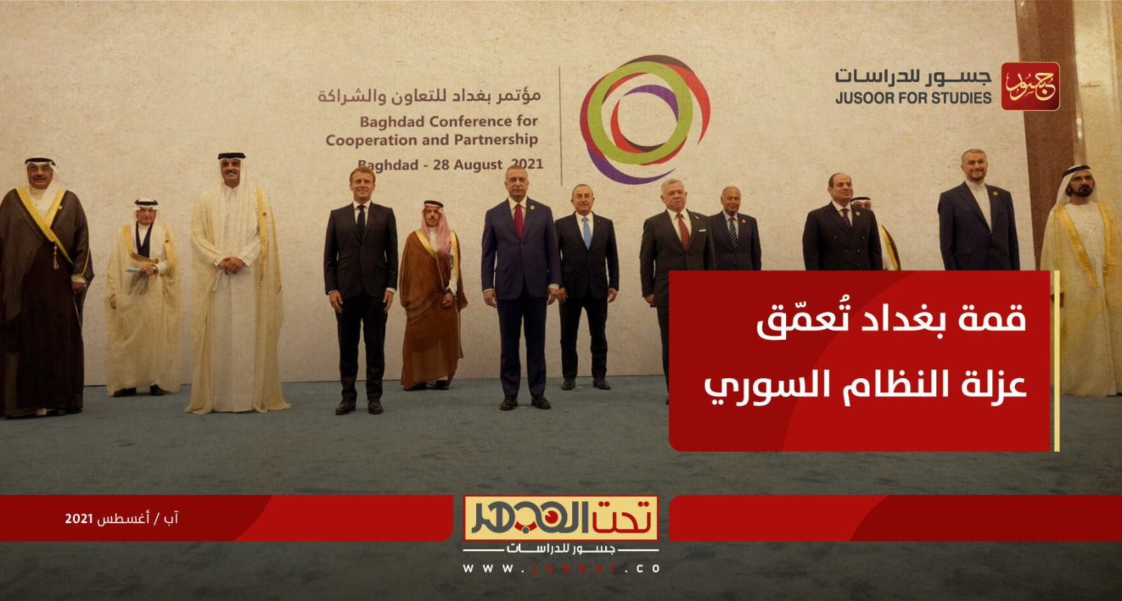 قمة بغداد تُعمّق عزلة النظام السوري