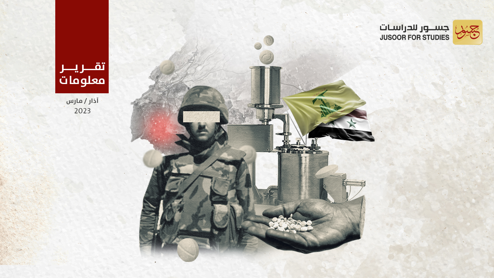 إنشاء معمل مصغر لصناعة الحبوب المخدرة بريف درعا الشرقي