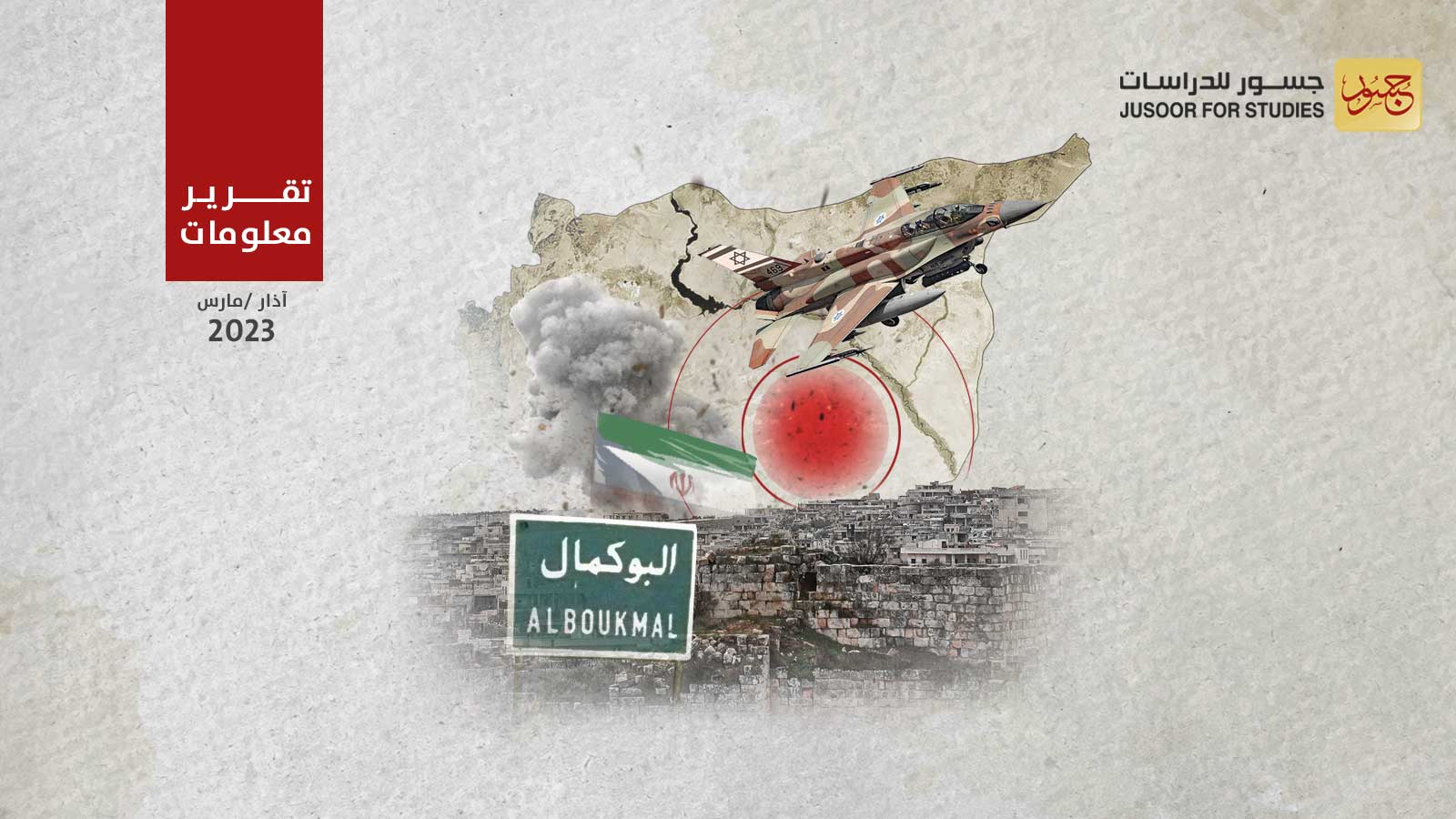 استهداف إسرائيلي لقاعدة الإمام علي الإيرانية بالبوكمال