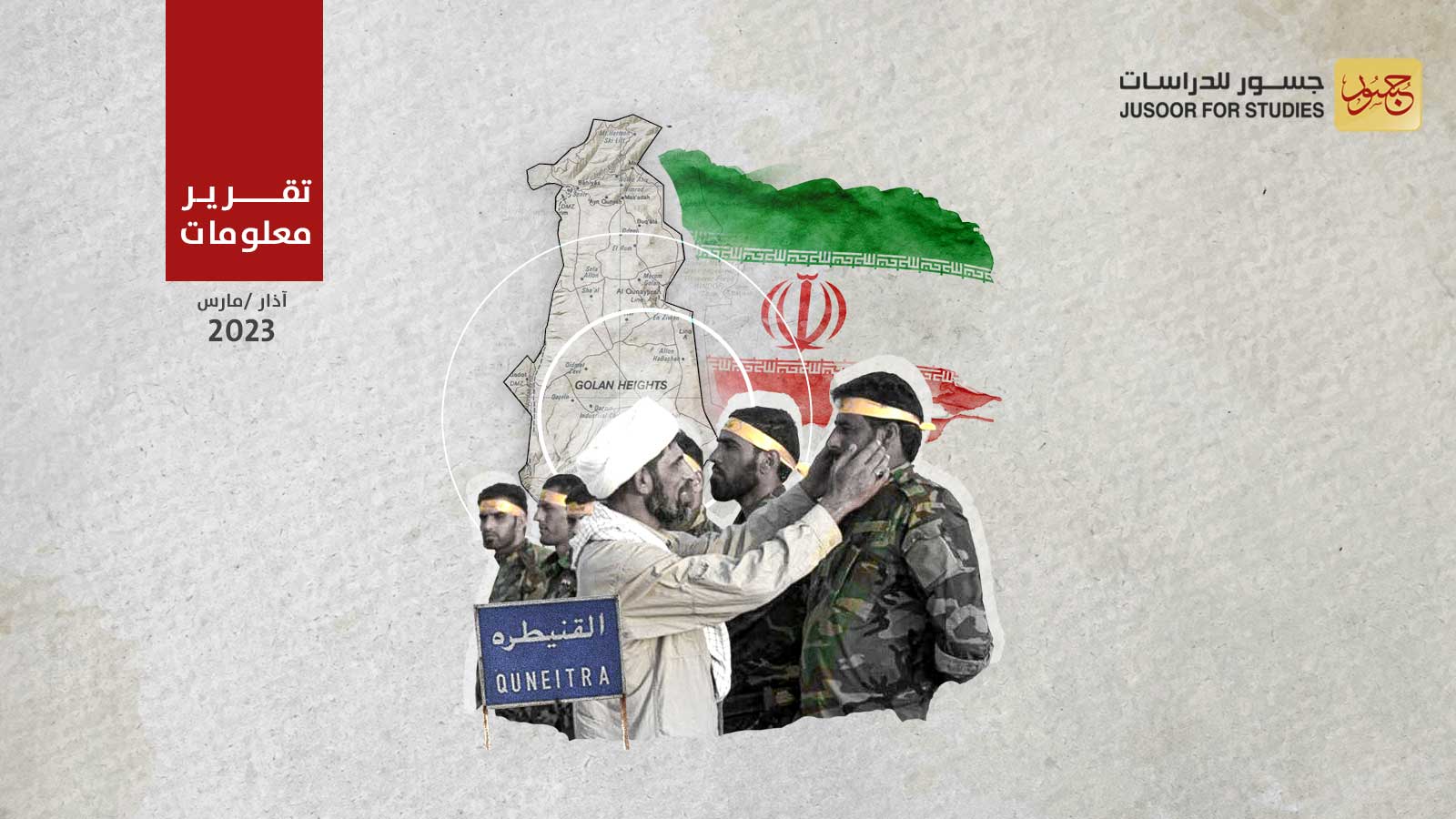 الحرس الثوري يؤسِّس مجموعات مسلحة في القنيطرة