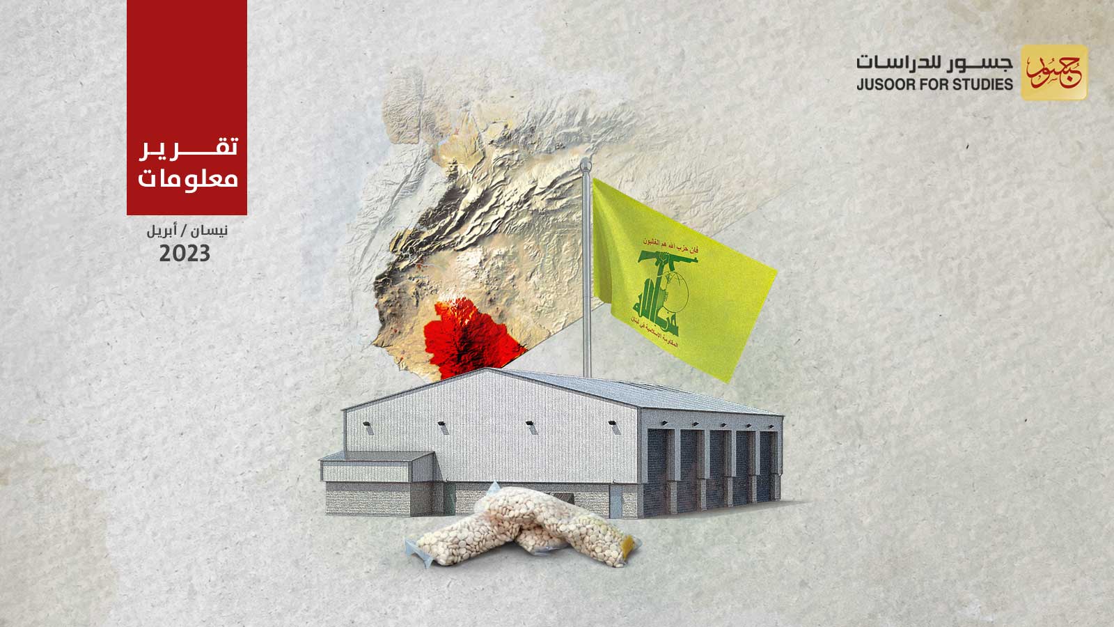 حزب الله ينشئ مستودعي تخزين للمخدرات في ريف السويداء الجنوبي