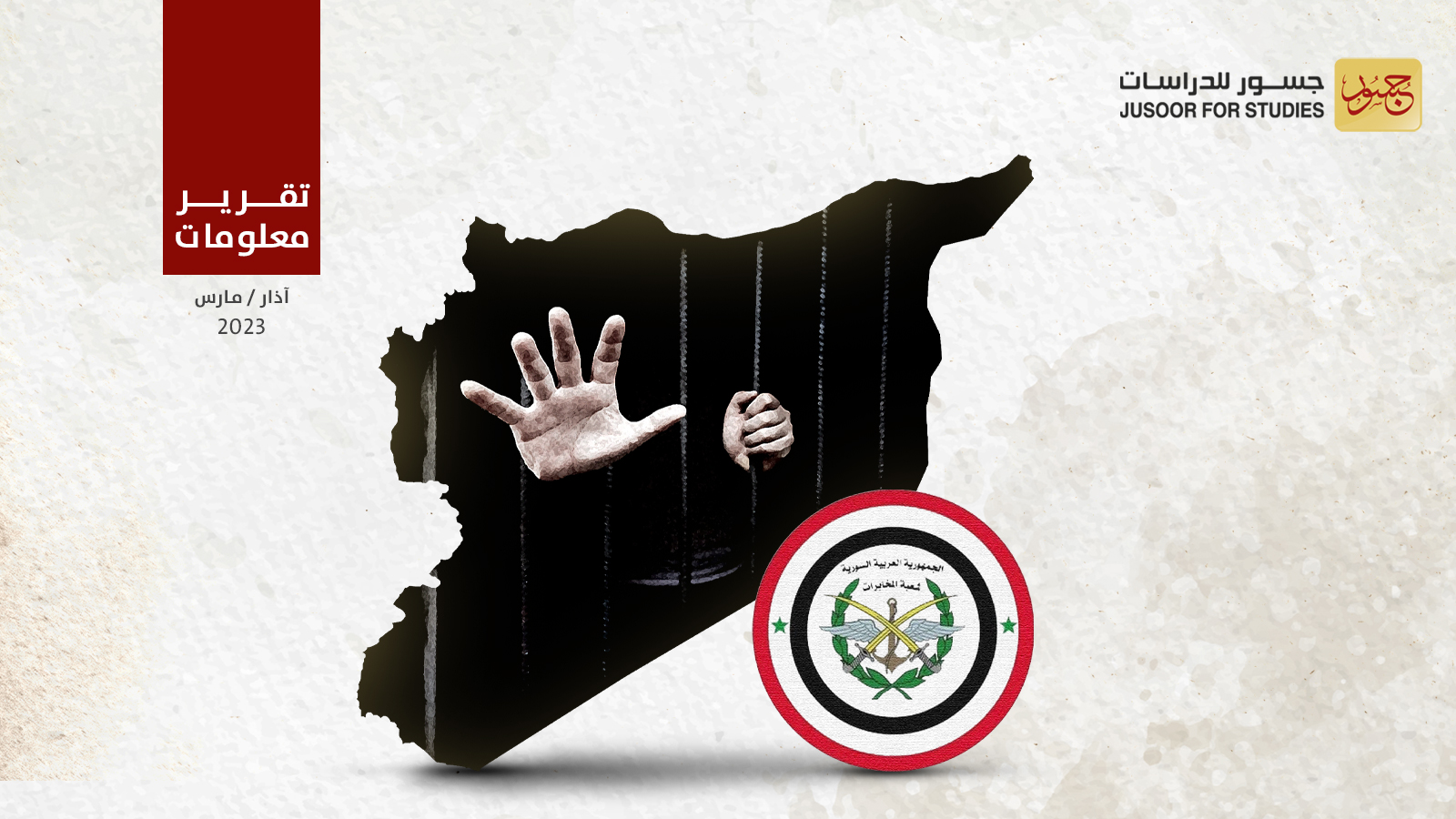 سجن مدرسة المخابرات العسكرية بمنطقة ميسلون