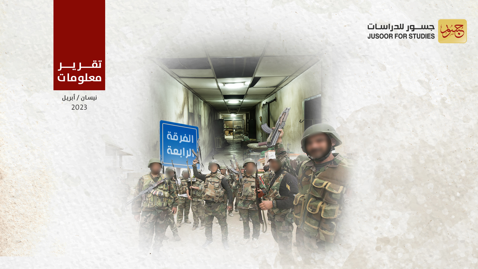 سجن مكتب أمن الفرقة الرابعة