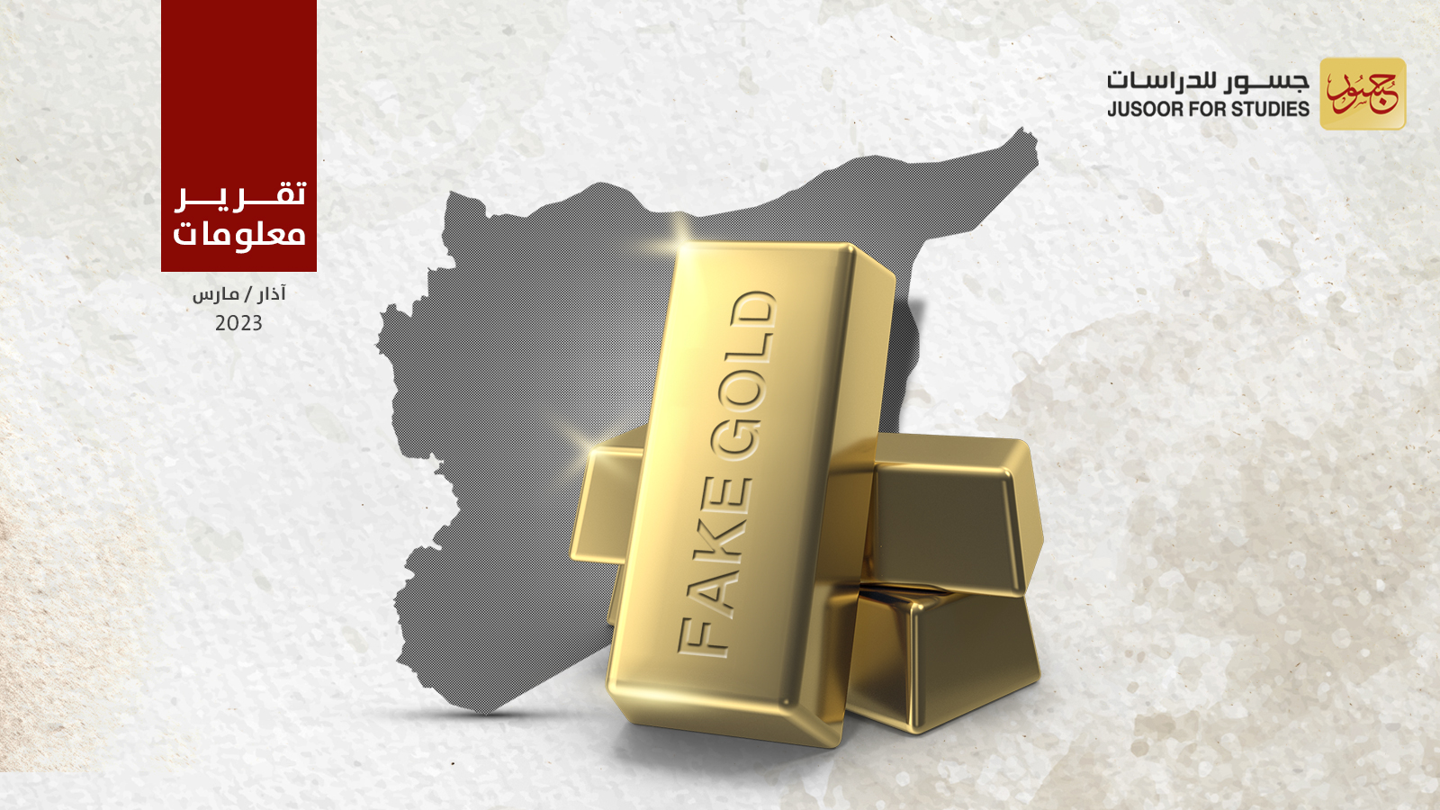 طلال الأسد يفتتح مصنعاً لتزوير الذهب