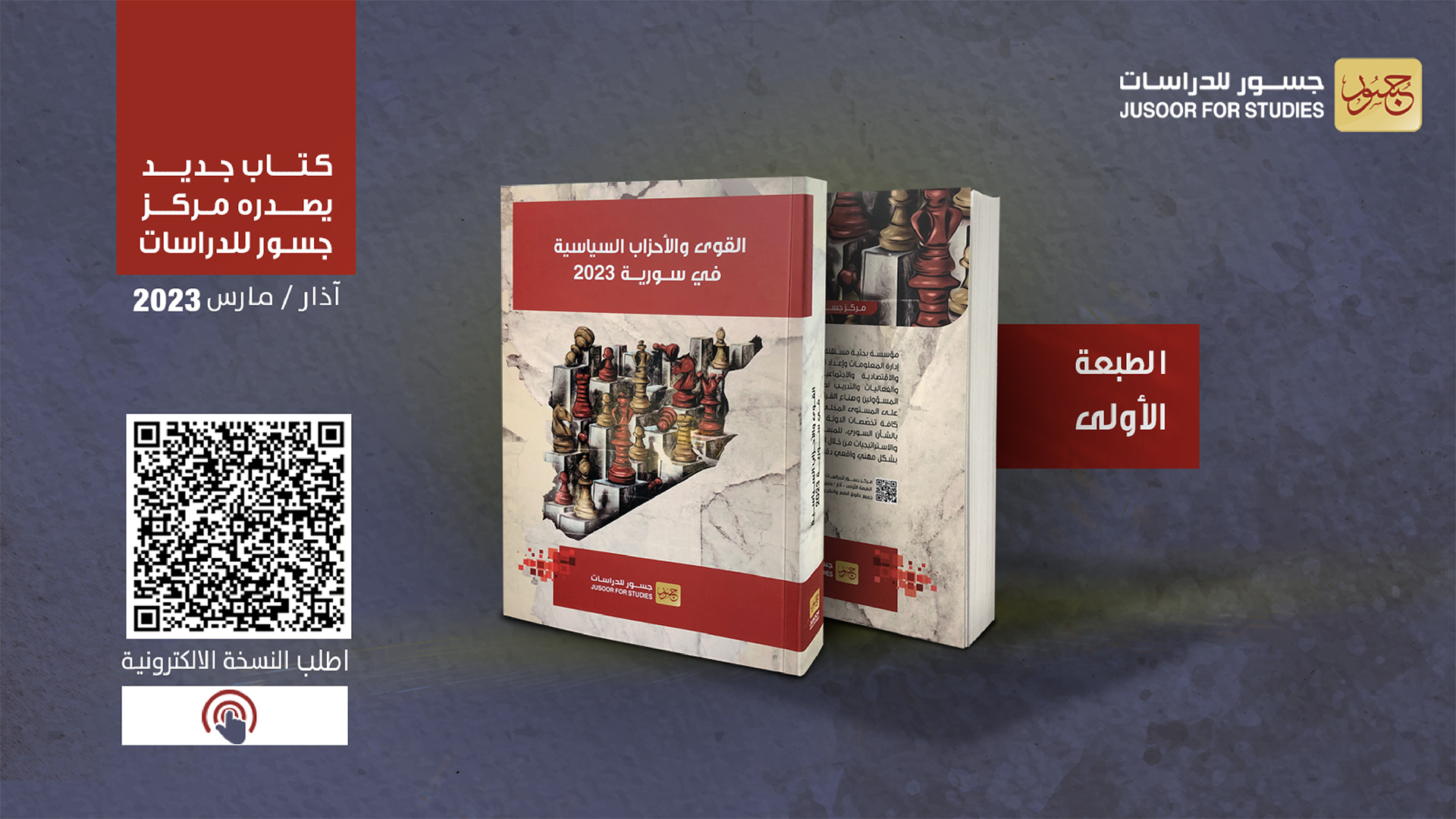 "القوى والأحزاب السياسية في سورية 2023"