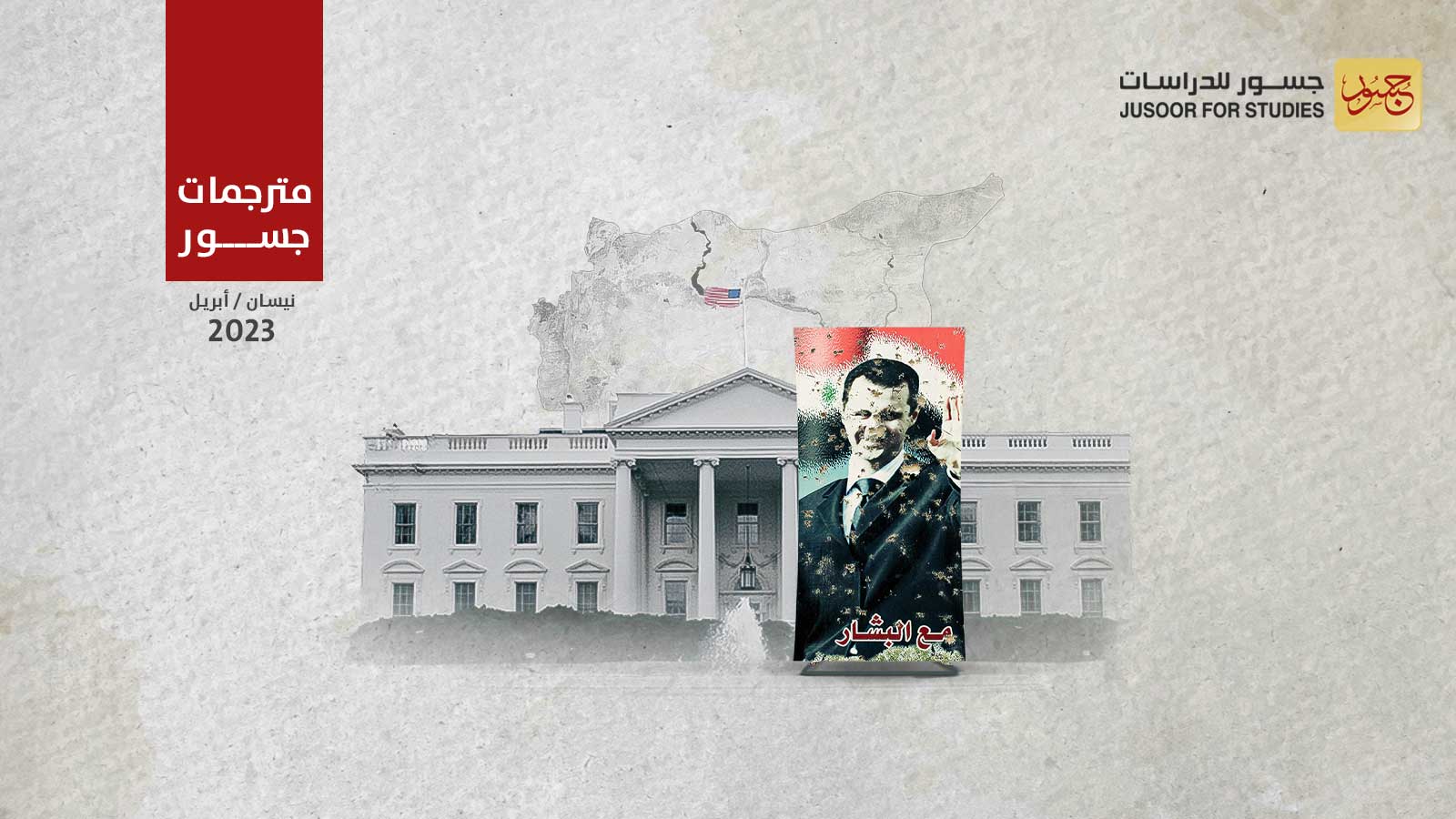 هل ينبغي لإدارة بايدن أن تدعم إعادة تأهيل الأسد؟