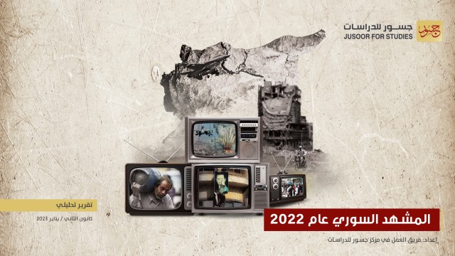 المشهد السوري عام 2022